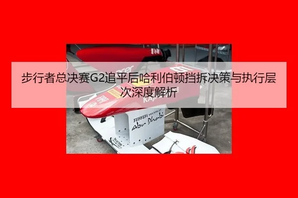 bu-xing-zhe-zong-jue-sai-zhui-ping-hou-ha-li-bo-dun-dang-chai-jue-ce-yu-zhi-xing-ceng-ci-shen-du-jie-xi-2-644.jpg