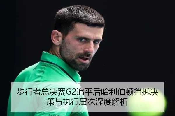 步行者总决赛G2追平后哈利伯顿挡拆决策与执行层次深度解析