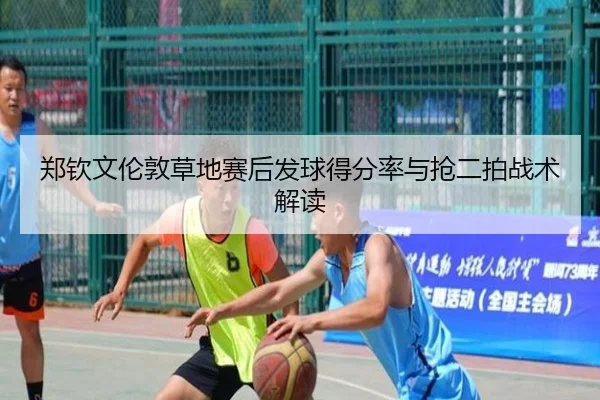 郑钦文伦敦草地赛后发球得分率与抢二拍战术解读