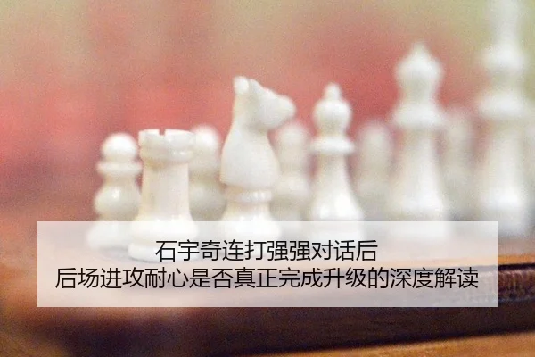 shi-yu-qi-lian-da-qiang-qiang-dui-hua-hou-hou-chang-jin-gong-nai-xin-shi-fou-zhen-zheng-wan-cheng-sheng-ji-de-shen-du-2-625.jpg