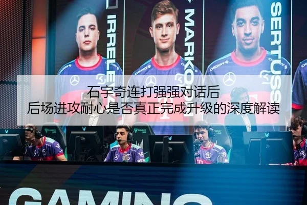 石宇奇连打强强对话后 后场进攻耐心是否真正完成升级的深度解读