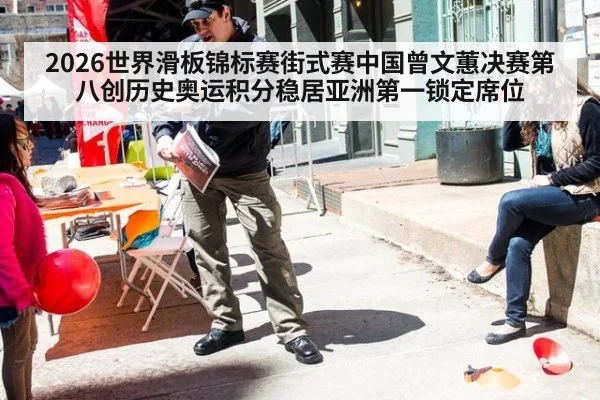 2026世界滑板锦标赛街式赛中国曾文蕙决赛第八创历史奥运积分稳居亚洲第一锁定席位