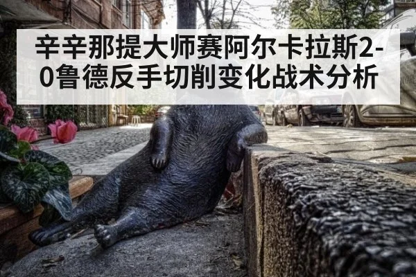 辛辛那提大师赛阿尔卡拉斯2-0鲁德反手切削变化战术分析