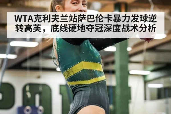 WTA克利夫兰站萨巴伦卡暴力发球逆转高芙，底线硬地夺冠深度战术分析