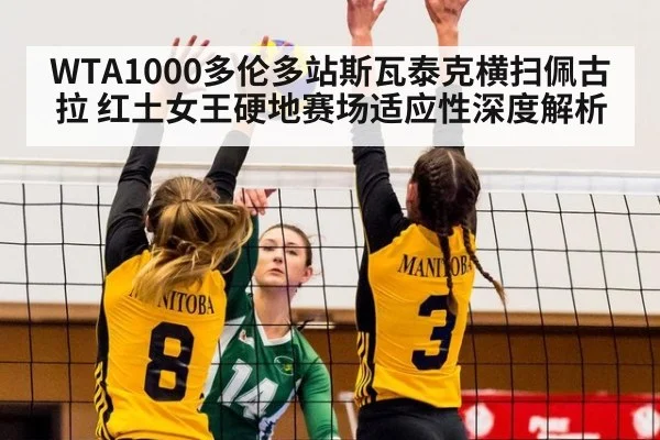 WTA1000多伦多站斯瓦泰克横扫佩古拉 红土女王硬地赛场适应性深度解析