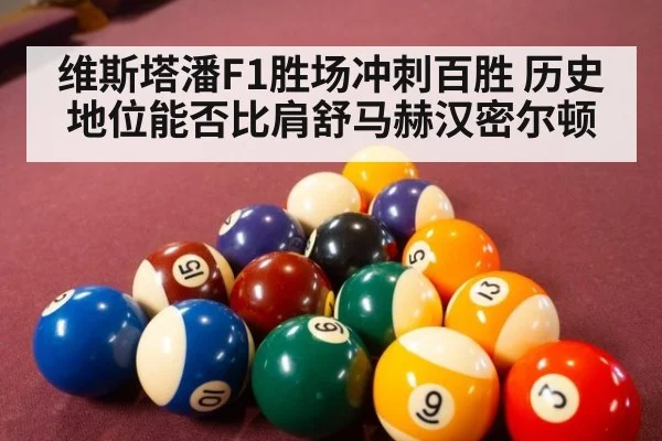 维斯塔潘F1胜场冲刺百胜 历史地位能否比肩舒马赫汉密尔顿