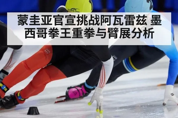 蒙圭亚官宣挑战阿瓦雷兹 墨西哥拳王重拳与臂展分析