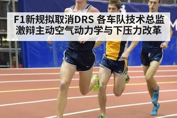 F1新规拟取消DRS 各车队技术总监激辩主动空气动力学与下压力改革